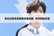 竞价托管系统屏蔽设置在哪  竞价网站托管