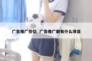 广告推广价位  广告推广都有什么项目