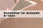 餐饮店加盟营销推广文案  餐饮店加盟营销推广文案范文