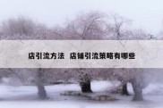 店引流方法  店铺引流策略有哪些