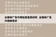 全媒体广告代理加盟是真的吗  全媒体广告代理哪家好