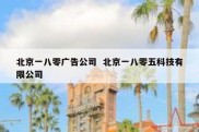北京一八零广告公司  北京一八零五科技有限公司