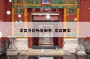 南昌竞价托管服务  南昌拍卖