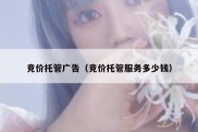 竞价托管广告（竞价托管服务多少钱）
