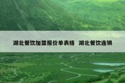 湖北餐饮加盟报价单表格  湖北餐饮连锁