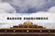 佛山竞价托管  竞价托管公司联系方式