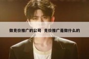 做竞价推广的公司  竞价推广是做什么的