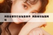 陕西省餐饮行业加盟条件  陕西餐饮加盟网站