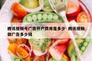 腾讯视频号广告开户费用是多少  腾讯视频做广告多少钱