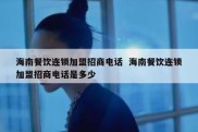 海南餐饮连锁加盟招商电话  海南餐饮连锁加盟招商电话是多少