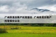 广州市竞价账户托管报价  广州市竞价账户托管报价公示