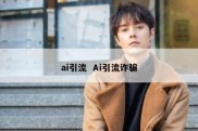 ai引流  Ai引流诈骗