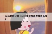 sem竞价公司（sem竞价专员发展怎么样）