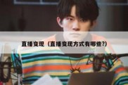 直播变现（直播变现方式有哪些?）