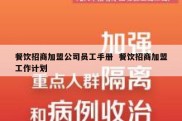 餐饮招商加盟公司员工手册  餐饮招商加盟工作计划