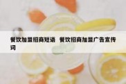 餐饮加盟招商短语  餐饮招商加盟广告宣传词