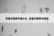 巨量引擎账号是什么  巨量引擎账号是啥