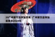 20广州餐饮连锁加盟展  广州餐饮连锁加盟展会2024年
