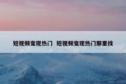 短视频变现热门  短视频变现热门那里找