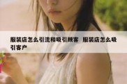 服装店怎么引流和吸引顾客  服装店怎么吸引客户