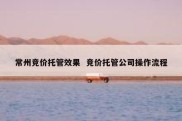 常州竞价托管效果  竞价托管公司操作流程