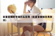 巨量星图新手接什么任务（巨量星图接任务条件）