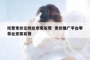 托管竞价立找北京奕石赞  竞价推广平台举荐北京奕石赞