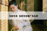 社区引流  社区引流推广怎么做