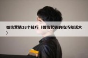 微信营销38个技巧（微信营销的技巧和话术）