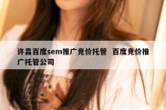 许昌百度sem推广竞价托管  百度竞价推广托管公司