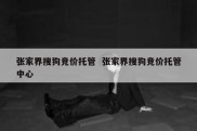 张家界搜狗竞价托管  张家界搜狗竞价托管中心