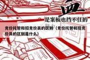 竞价托管和招竞价员的区别（竞价托管和招竞价员的区别是什么）