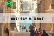 发光字广告公司  做广告发光字