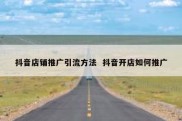抖音店铺推广引流方法  抖音开店如何推广