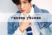 广告公司竞价  广告公司竞标
