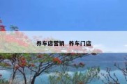 养车店营销  养车门店