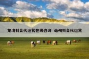 龙湾抖音代运营在线咨询  亳州抖音代运营