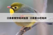 江南香餐饮培训加盟  江南香小吃培训