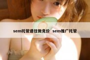 sem托管速往微竞价  sem推广托管