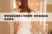 餐饮加盟店指挥工作的视频  餐饮加盟店店长的职责