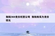 衡阳360竞价托管公司  衡阳有实力竞价优化