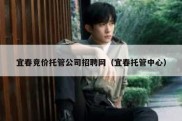宜春竞价托管公司招聘网（宜春托管中心）