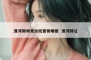 漯河郑州竞价托管有哪些  漯河转让