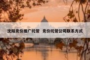 沈阳竞价推广托管  竞价托管公司联系方式