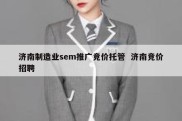 济南制造业sem推广竞价托管  济南竞价招聘
