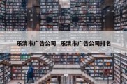 乐清市广告公司  乐清市广告公司排名