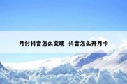 月付抖音怎么变现  抖音怎么开月卡