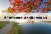 账户竞价托管业务  竞价托管公司操作流程