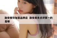 融安餐饮加盟品牌店  融安美食点评第一的是哪