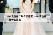 sem竞价推广账户代运营  sem竞价推广是什么意思
